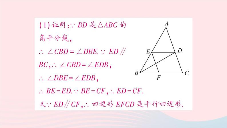 2023八年级数学下册第19章四边形专题训练十一平行四边形的性质与判定作业课件新版沪科版07