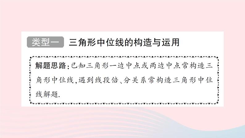 2023八年级数学下册第19章四边形专题训练十七中位线与斜边上中线的构造与运用作业课件新版沪科版02