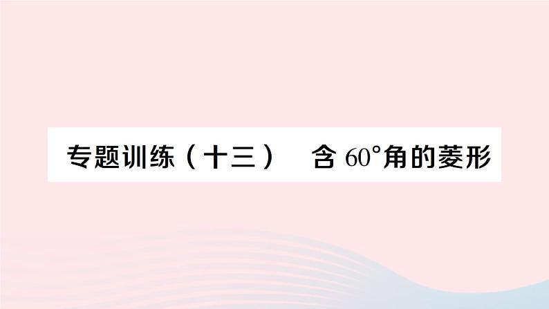 2023八年级数学下册第19章四边形专题训练十三含60°角的菱形作业课件新版沪科版01