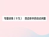2023八年级数学下册第19章四边形专题训练十九四边形中的动点问题作业课件新版沪科版