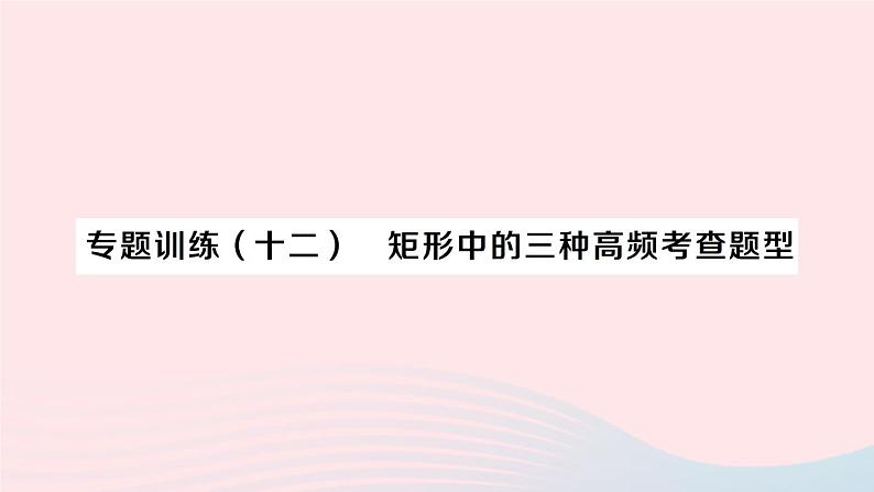 2023八年级数学下册第19章四边形专题训练十二矩形中的三种高频考查题型作业课件新版沪科版01