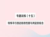 2023八年级数学下册第19章四边形专题训练十五特殊平行四边形的性质与判定的综合作业课件新版沪科版