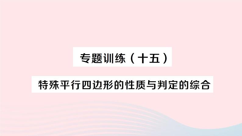 2023八年级数学下册第19章四边形专题训练十五特殊平行四边形的性质与判定的综合作业课件新版沪科版第1页