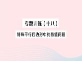 2023八年级数学下册第19章四边形专题训练十八特殊平行四边形中的最值问题作业课件新版沪科版