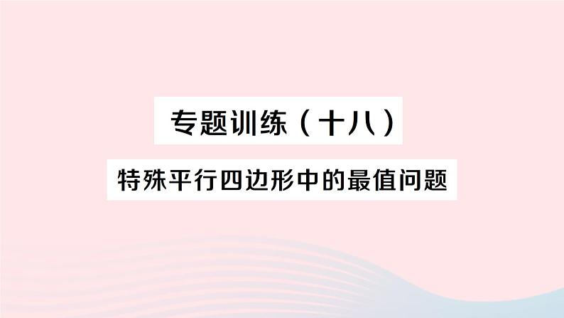 2023八年级数学下册第19章四边形专题训练十八特殊平行四边形中的最值问题作业课件新版沪科版01