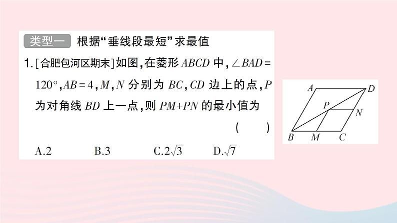 2023八年级数学下册第19章四边形专题训练十八特殊平行四边形中的最值问题作业课件新版沪科版02