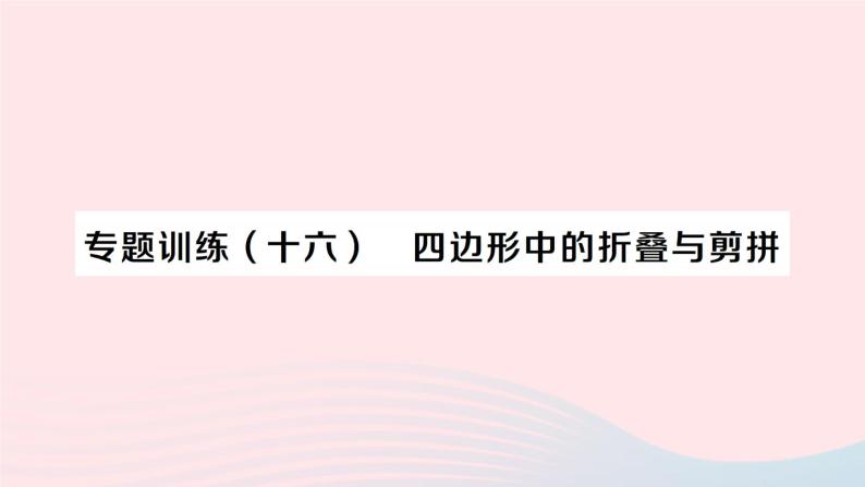 2023八年级数学下册第19章四边形专题训练十六四边形中的折叠与剪拼作业课件新版沪科版01