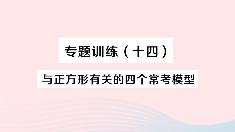 2023八年级数学下册第19章四边形专题训练十四与正方形有关的四个常考模型作业课件新版沪科版01