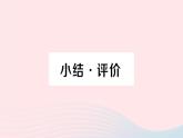 2023八年级数学下册第19章四边形小结评价作业课件新版沪科版