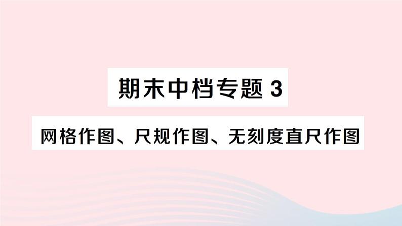 2023八年级数学下册期末中档专题3网格作图尺规作图无刻度直尺作图作业课件新版沪科版01