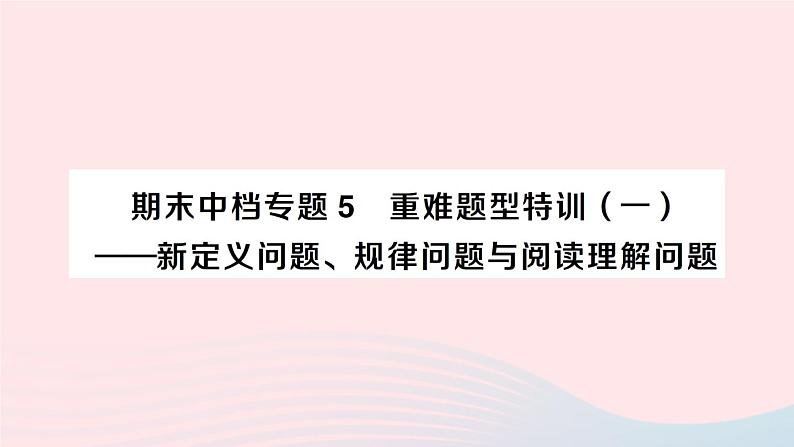 2023八年级数学下册期末中档专题5重难题型特训一__新定义问题规律问题与阅读理解问题作业课件新版沪科版01