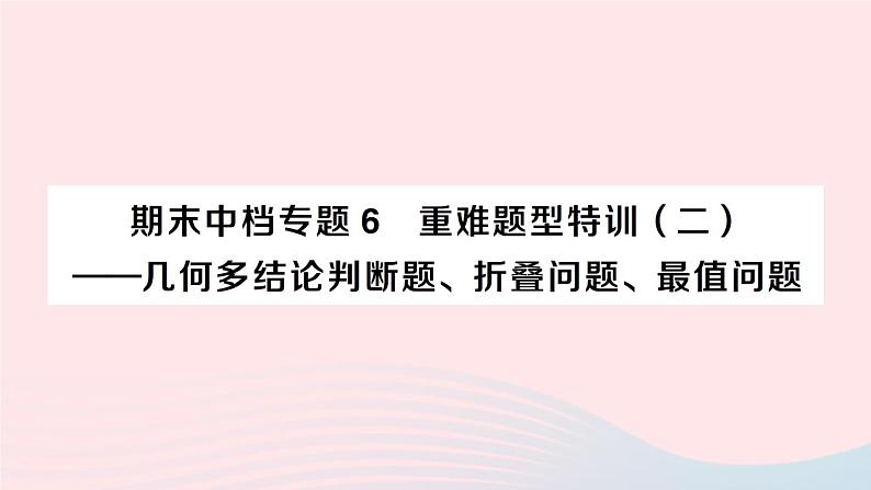 2023八年级数学下册期末中档专题6重难题型特训二__几何多结论判断题折叠问题最值问题作业课件新版沪科版01