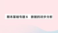 2023八年级数学下册期末基础专题6据的初步分析作业课件新版沪科版