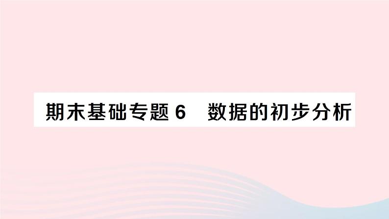 2023八年级数学下册期末基础专题6据的初步分析作业课件新版沪科版01