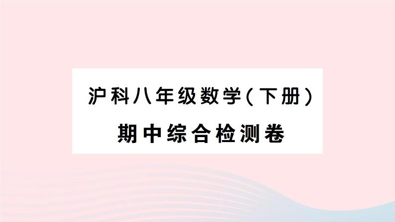 2023八年级数学下学期期中综合检测卷作业课件新版沪科版01