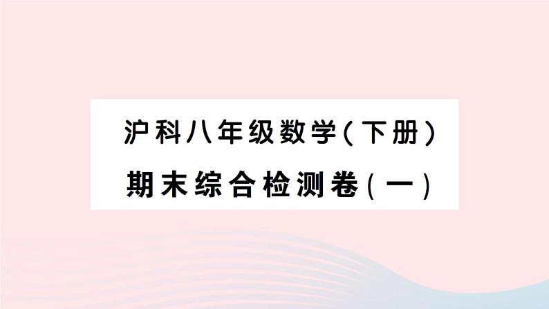 2023八年级数学下学期期末综合检测卷一作业课件新版沪科版01