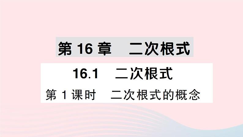 2023八年级数学下册第16章二次根式16.1二次根式第1课时二次根式的概念作业课件新版沪科版01