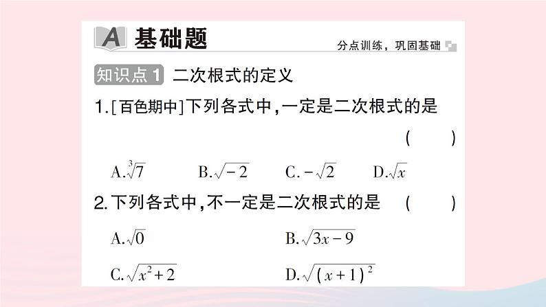 2023八年级数学下册第16章二次根式16.1二次根式第1课时二次根式的概念作业课件新版沪科版02