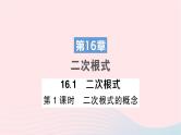 2023八年级数学下册第16章二次根式16.1二次根式第1课时二次根式的概念作业课件新版沪科版