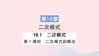 数学八年级下册16.1 二次根式作业ppt课件