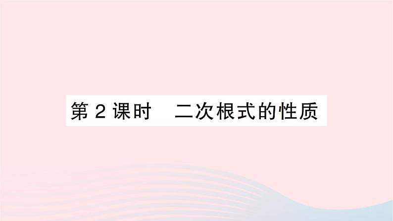 2023八年级数学下册第16章二次根式16.1二次根式第2课时二次根式的性质作业课件新版沪科版01