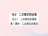 2023八年级数学下册第16章二次根式16.2二次根式的运算16.2.1二次根式的乘除第1课时二次根式的乘法作业课件新版沪科版