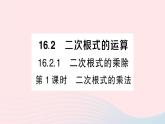 2023八年级数学下册第16章二次根式16.2二次根式的运算16.2.1二次根式的乘除第1课时二次根式的乘法作业课件新版沪科版