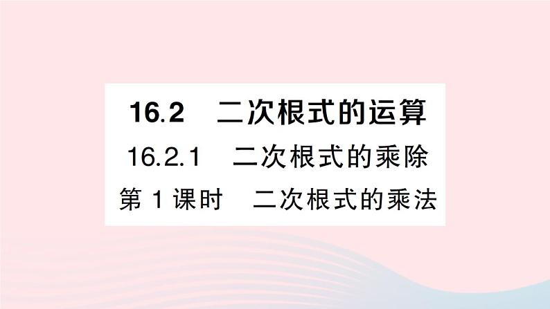 2023八年级数学下册第16章二次根式16.2二次根式的运算16.2.1二次根式的乘除第1课时二次根式的乘法作业课件新版沪科版第1页