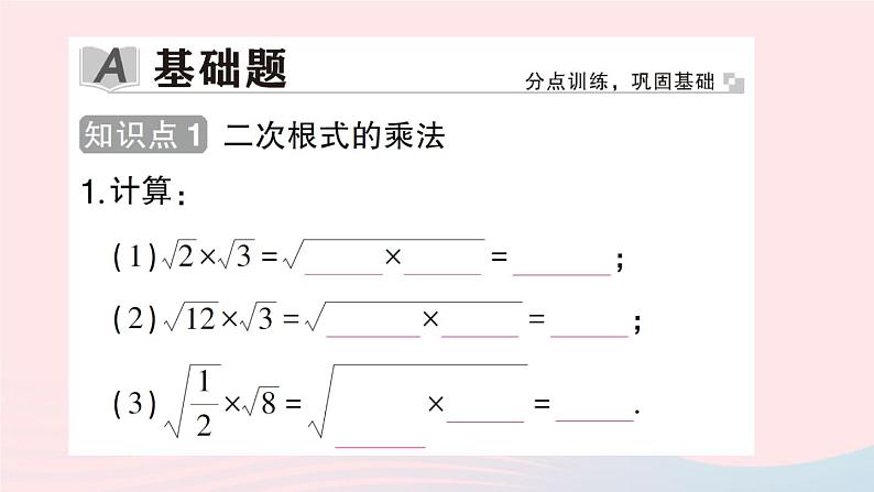 2023八年级数学下册第16章二次根式16.2二次根式的运算16.2.1二次根式的乘除第1课时二次根式的乘法作业课件新版沪科版第2页