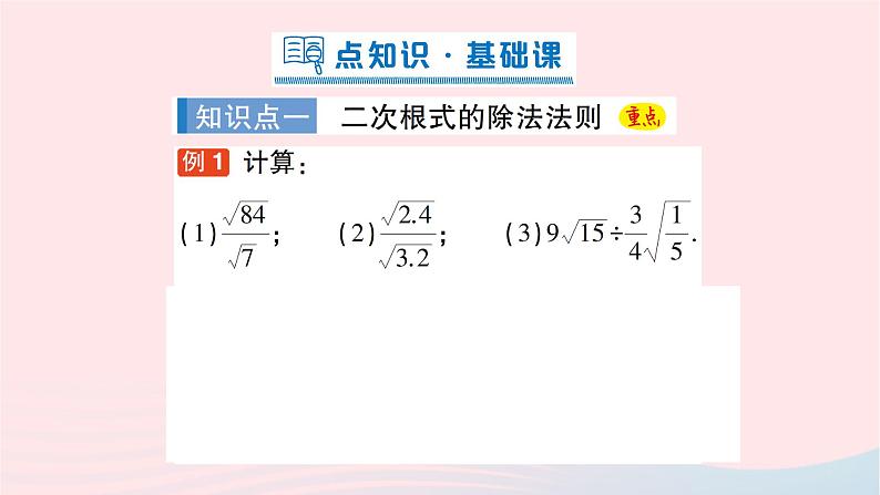 2023八年级数学下册第16章二次根式16.2二次根式的运算16.2.1二次根式的乘除第2课时二次根式的除法作业课件新版沪科版第2页