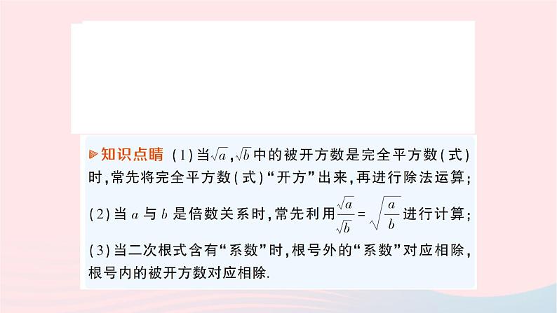 2023八年级数学下册第16章二次根式16.2二次根式的运算16.2.1二次根式的乘除第2课时二次根式的除法作业课件新版沪科版第3页