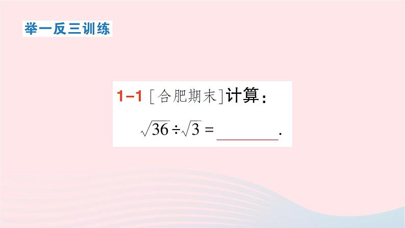 2023八年级数学下册第16章二次根式16.2二次根式的运算16.2.1二次根式的乘除第2课时二次根式的除法作业课件新版沪科版第4页