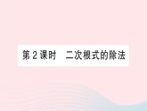 2023八年级数学下册第16章二次根式16.2二次根式的运算16.2.1二次根式的乘除第2课时二次根式的除法作业课件新版沪科版