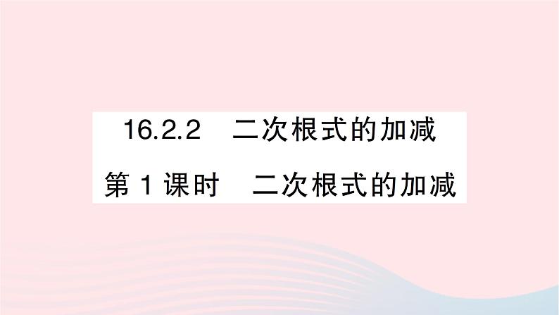 2023八年级数学下册第16章二次根式16.2二次根式的运算16.2.2二次根式的加减第1课时二次根式的加减作业课件新版沪科版第1页