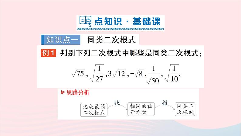 2023八年级数学下册第16章二次根式16.2二次根式的运算16.2.2二次根式的加减第1课时二次根式的加减作业课件新版沪科版02