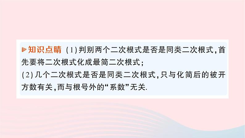 2023八年级数学下册第16章二次根式16.2二次根式的运算16.2.2二次根式的加减第1课时二次根式的加减作业课件新版沪科版第4页