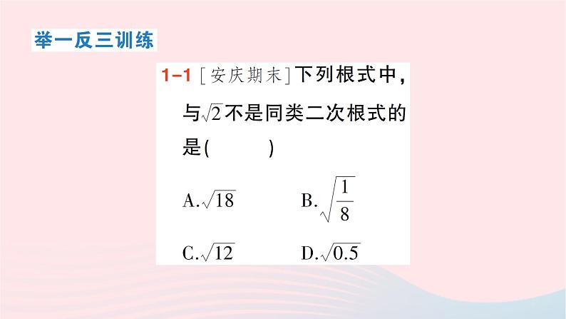 2023八年级数学下册第16章二次根式16.2二次根式的运算16.2.2二次根式的加减第1课时二次根式的加减作业课件新版沪科版05