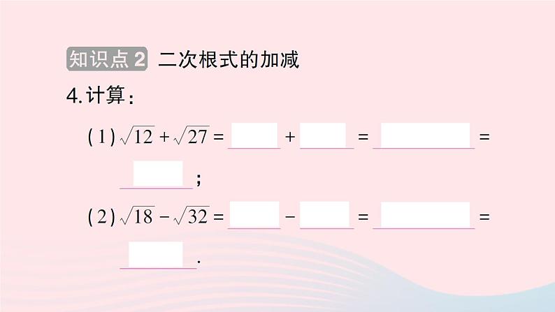 2023八年级数学下册第16章二次根式16.2二次根式的运算16.2.2二次根式的加减第1课时二次根式的加减作业课件新版沪科版05