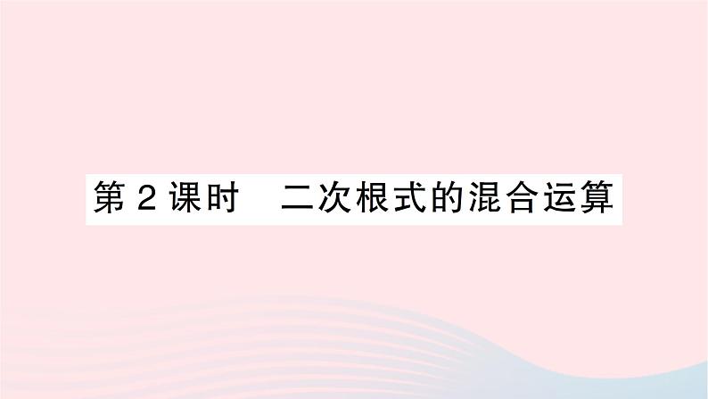 2023八年级数学下册第16章二次根式16.2二次根式的运算16.2.2二次根式的加减第2课时二次根式的混合运算作业课件新版沪科版第1页