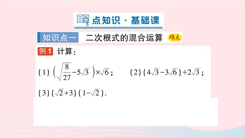 2023八年级数学下册第16章二次根式16.2二次根式的运算16.2.2二次根式的加减第2课时二次根式的混合运算作业课件新版沪科版第2页