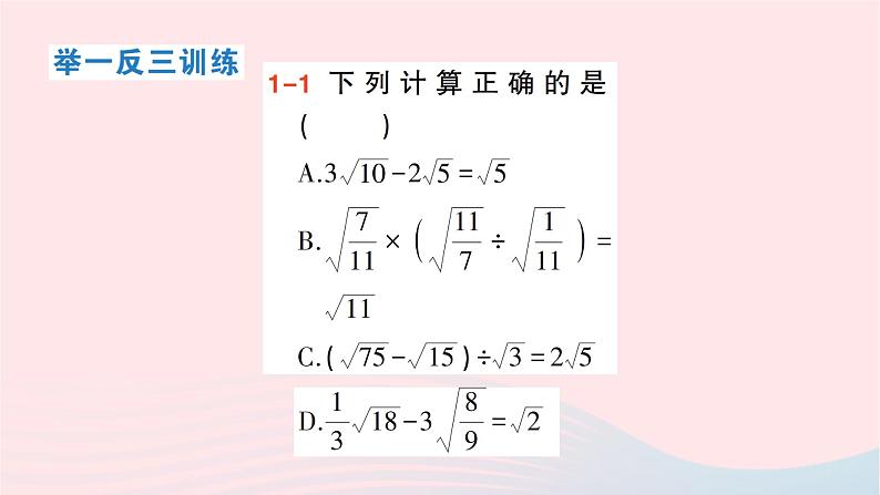 2023八年级数学下册第16章二次根式16.2二次根式的运算16.2.2二次根式的加减第2课时二次根式的混合运算作业课件新版沪科版第4页