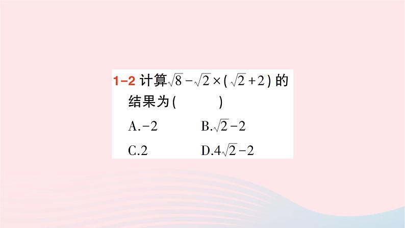 2023八年级数学下册第16章二次根式16.2二次根式的运算16.2.2二次根式的加减第2课时二次根式的混合运算作业课件新版沪科版第5页