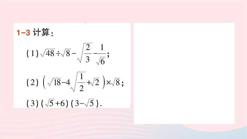 2023八年级数学下册第16章二次根式16.2二次根式的运算16.2.2二次根式的加减第2课时二次根式的混合运算作业课件新版沪科版第6页