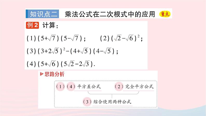 2023八年级数学下册第16章二次根式16.2二次根式的运算16.2.2二次根式的加减第2课时二次根式的混合运算作业课件新版沪科版第7页