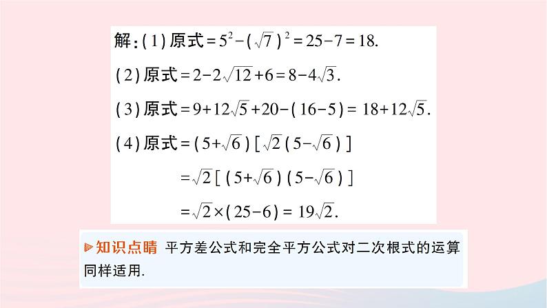 2023八年级数学下册第16章二次根式16.2二次根式的运算16.2.2二次根式的加减第2课时二次根式的混合运算作业课件新版沪科版第8页