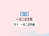 2023八年級數(shù)學(xué)下冊第17章一元二次方程17.1一元二次方程作業(yè)課件新版滬科版