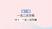 初中数学沪科版八年级下册17.1 一元二次方程作业课件ppt