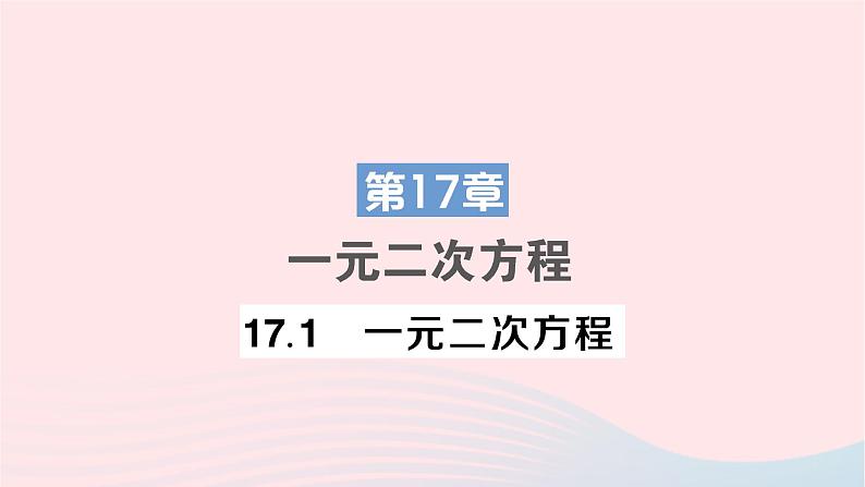 2023八年级数学下册第17章一元二次方程17.1一元二次方程作业课件新版沪科版第1页