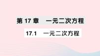 数学八年级下册17.1 一元二次方程作业课件ppt