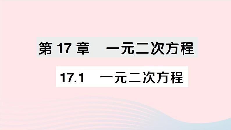 2023八年级数学下册第17章一元二次方程17.1一元二次方程作业课件新版沪科版01